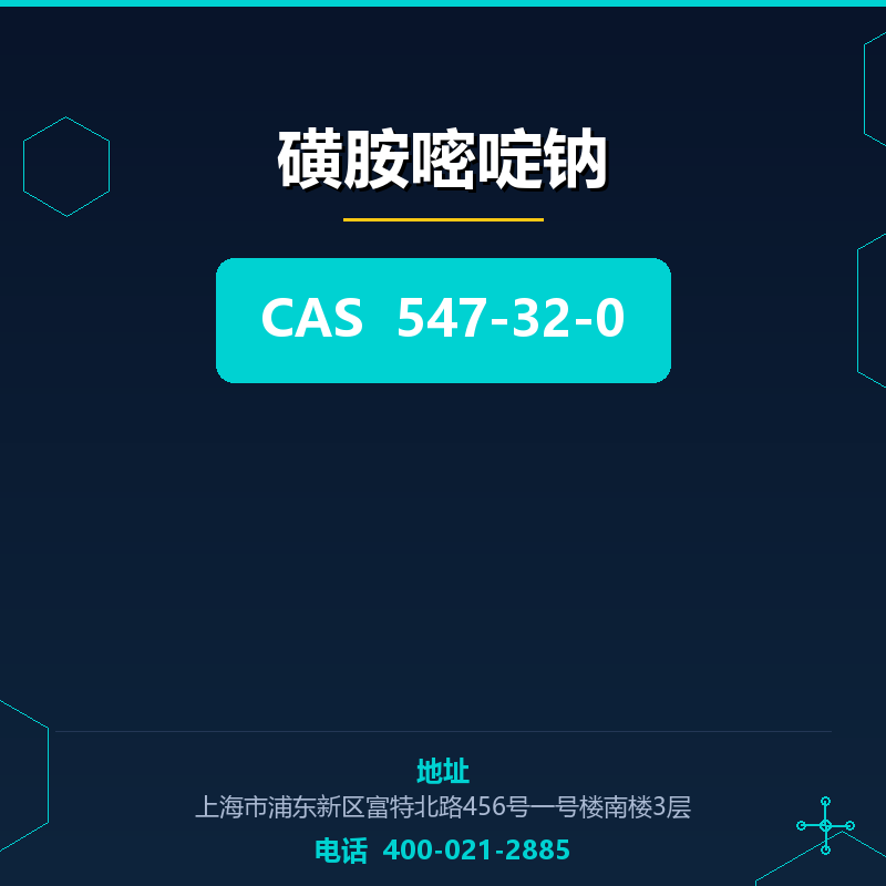 磺胺嘧啶钠 547-32-0