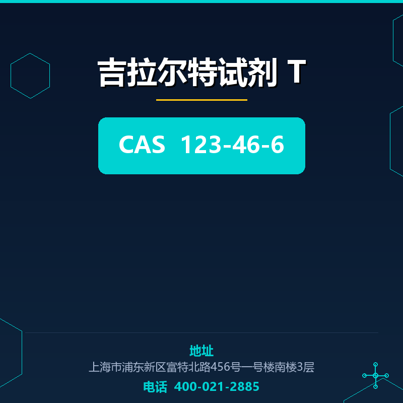 吉拉尔特试剂 T 123-46-6