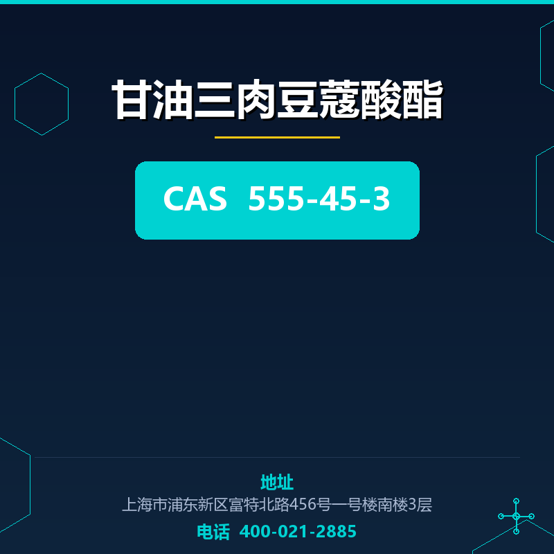 甘油三肉豆蔻酸酯 555-45-3