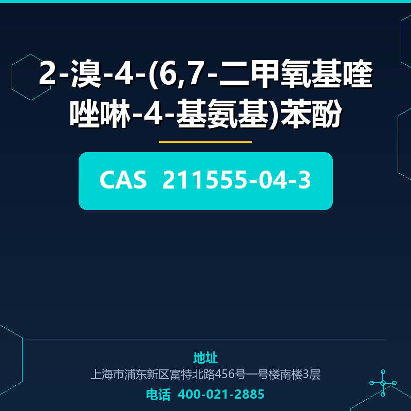 2-溴-4-(6,7-二甲氧基喹唑啉-4-基氨基)苯酚 211555-04-3
