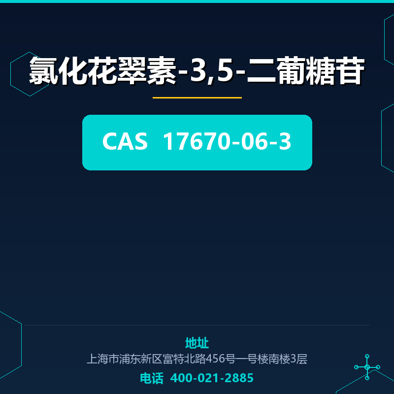 氯化花翠素-3,5-二葡糖苷