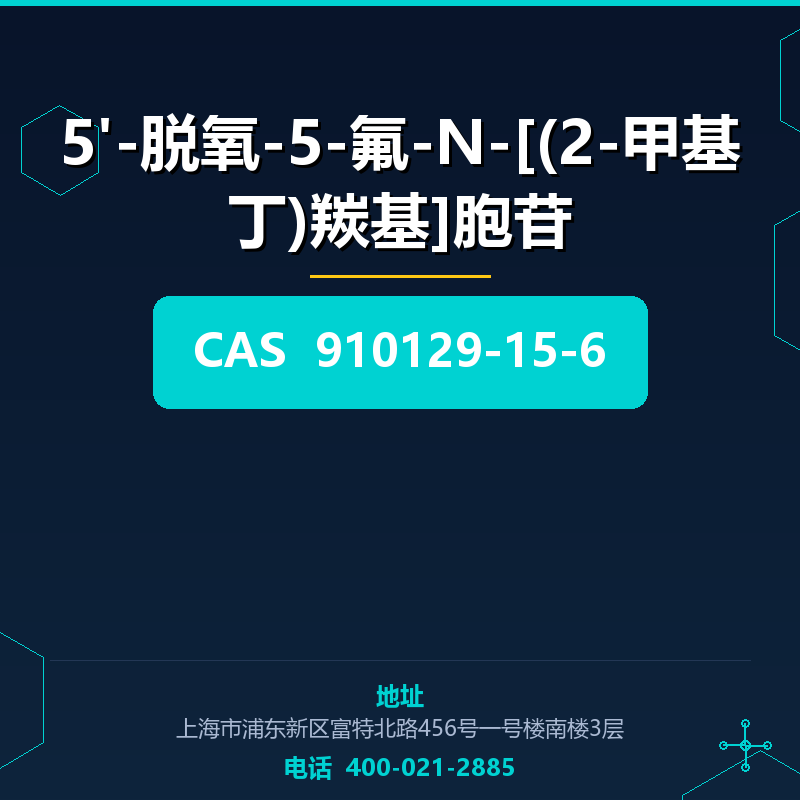 5'-脱氧-5-氟-N-[(2-甲基丁)羰基]胞苷（910129-15-6） 910129-15-6