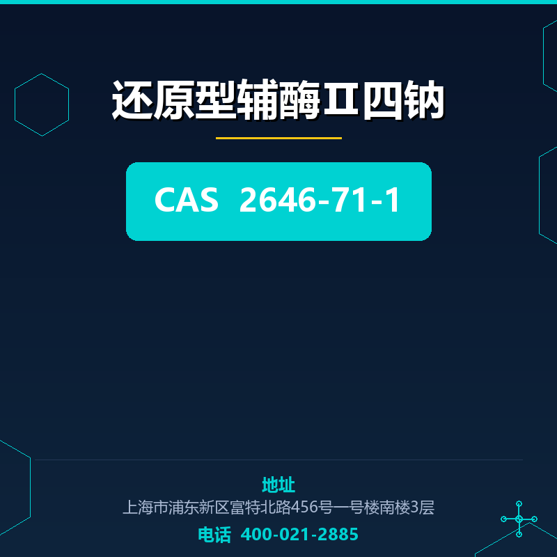 还原型辅酶Ⅱ四钠 2646-71-1