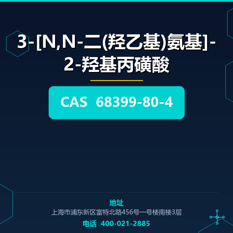 3-[N,N-二(羟乙基)氨基]-2-羟基丙磺酸 68399-80-4