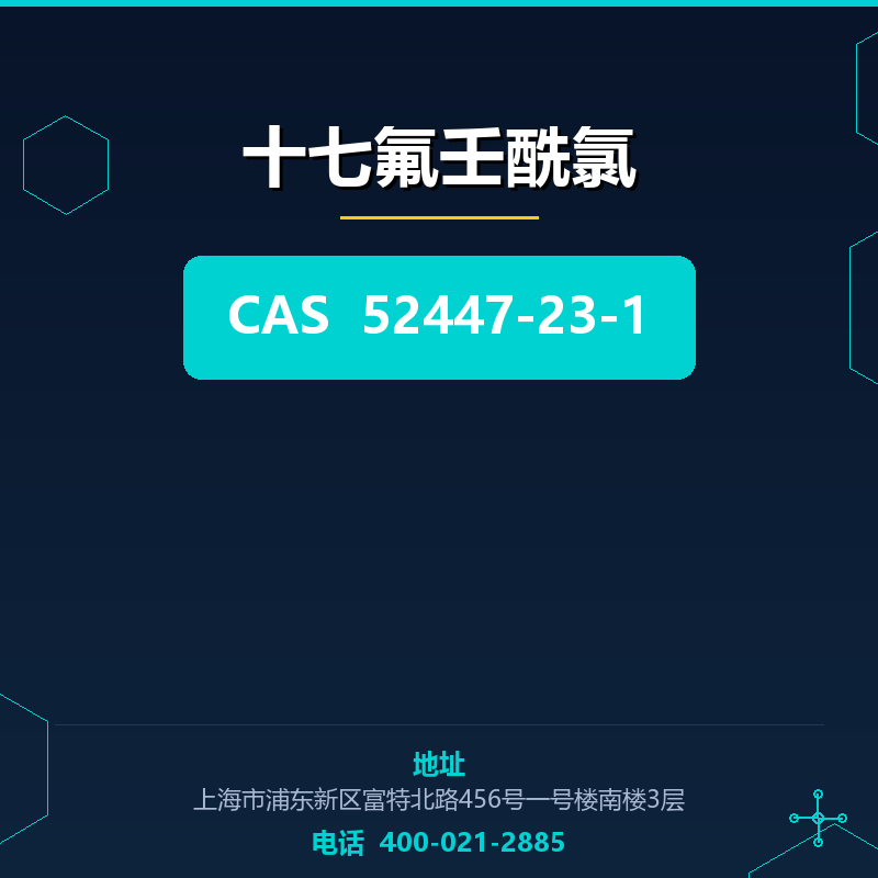 十七氟壬酰氯 52447-23-1
