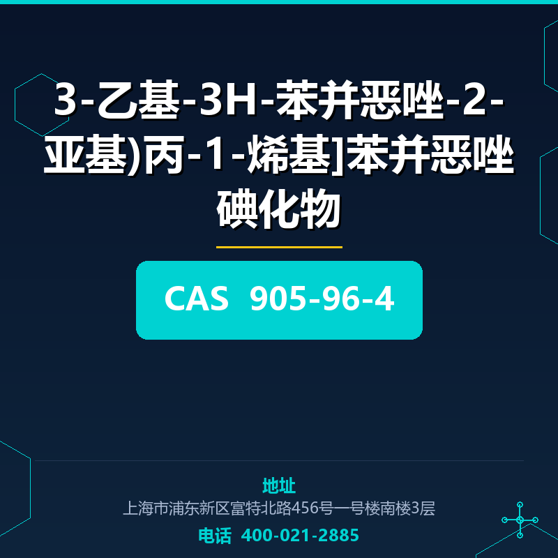 3-乙基-3H-苯并恶唑-2-亚基)丙-1-烯基]苯并恶唑碘化物 905-96-4