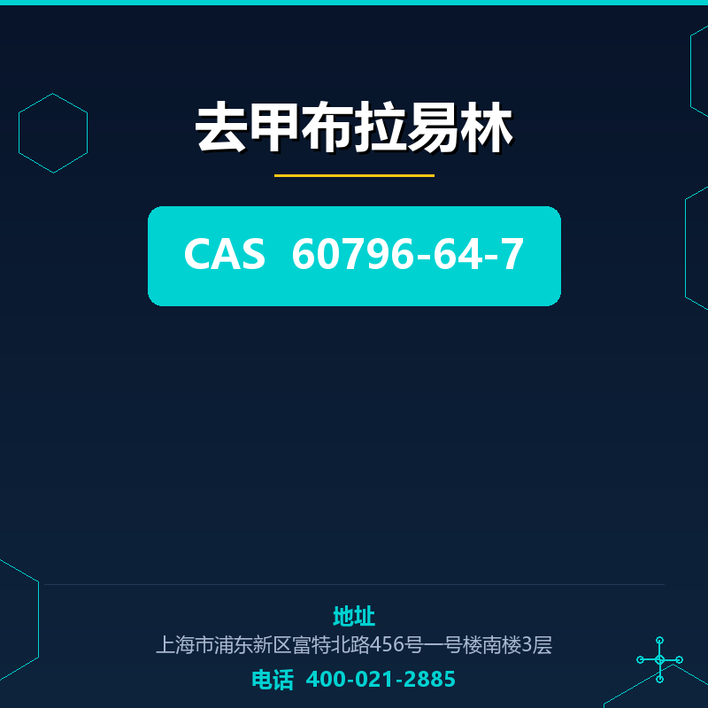 去甲布拉易林 60796-64-7