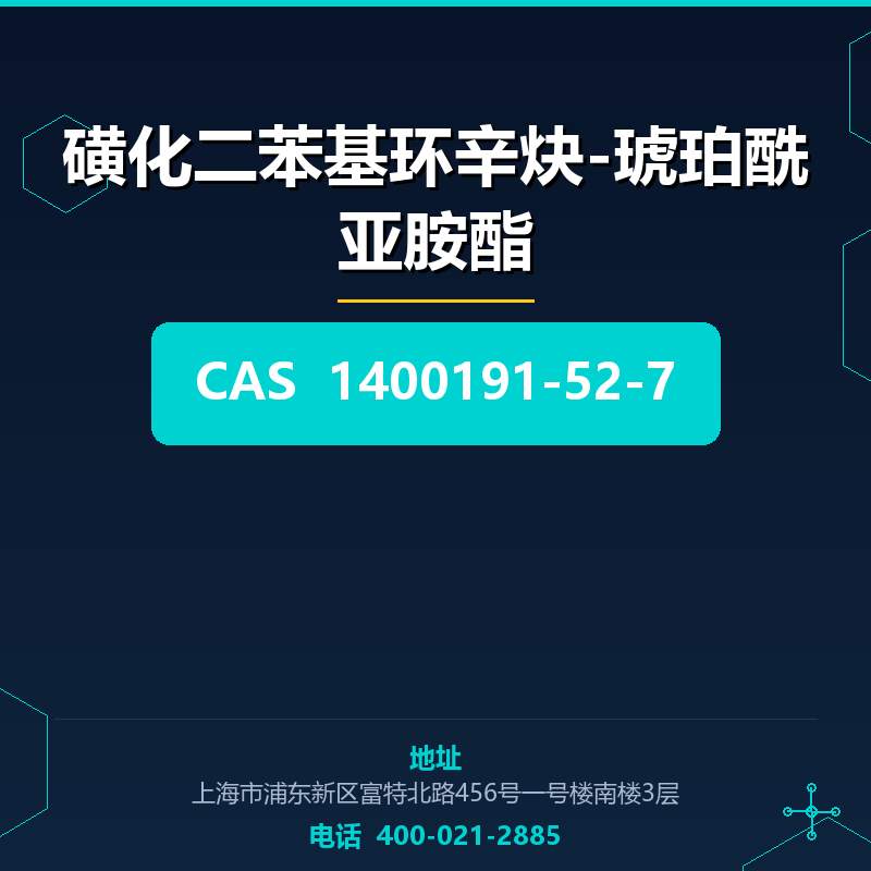 磺化二苯基环辛炔-琥珀酰亚胺酯 1400191-52-7