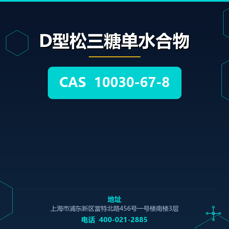 D型松三糖单水合物 10030-67-8