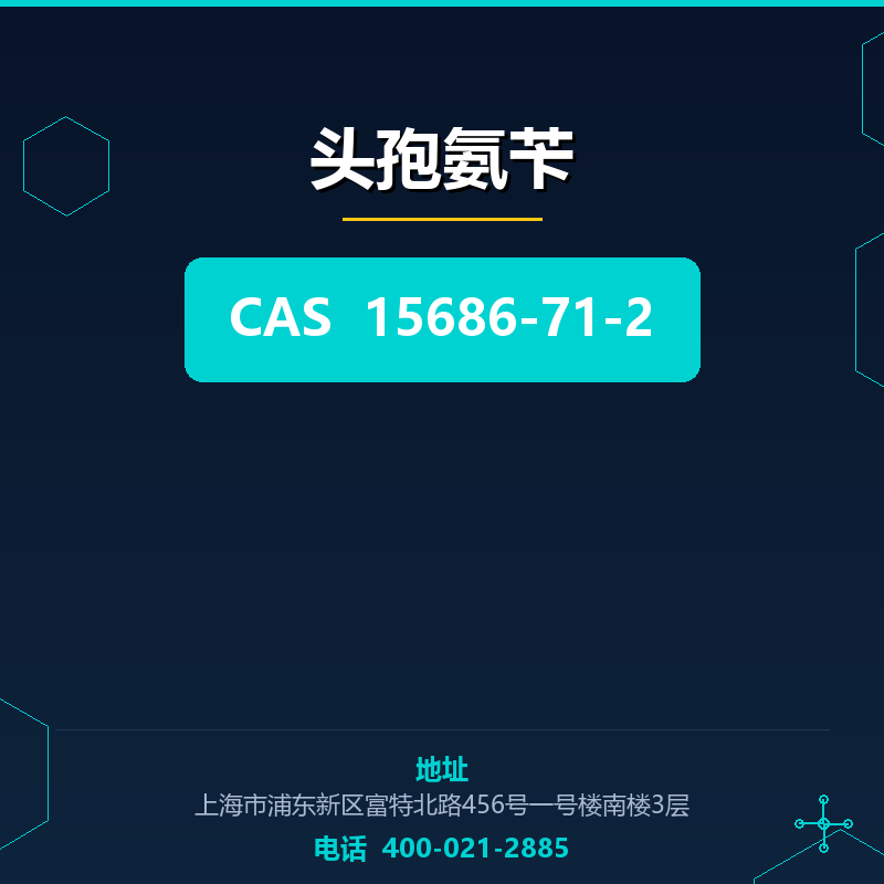 头孢氨苄 15686-71-2