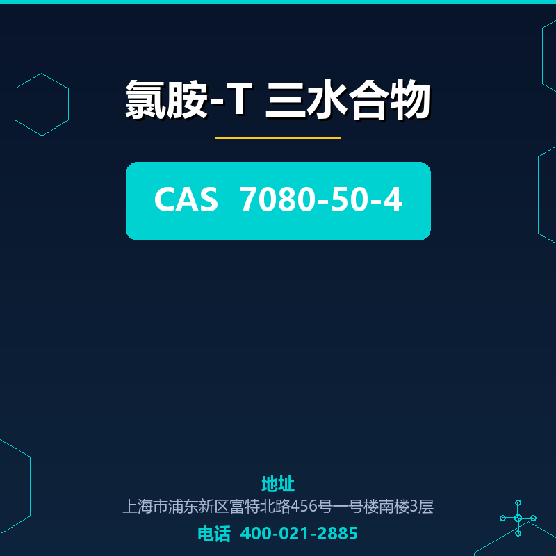 氯胺-T 三水合物 7080-50-4