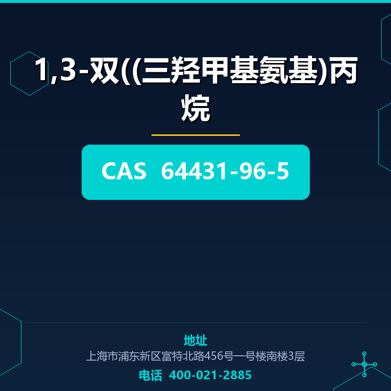 1,3-双((三羟甲基氨基)丙烷