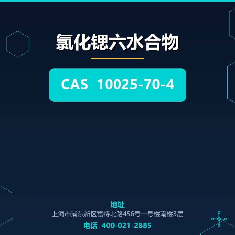 氯化锶六水合物 10025-70-4