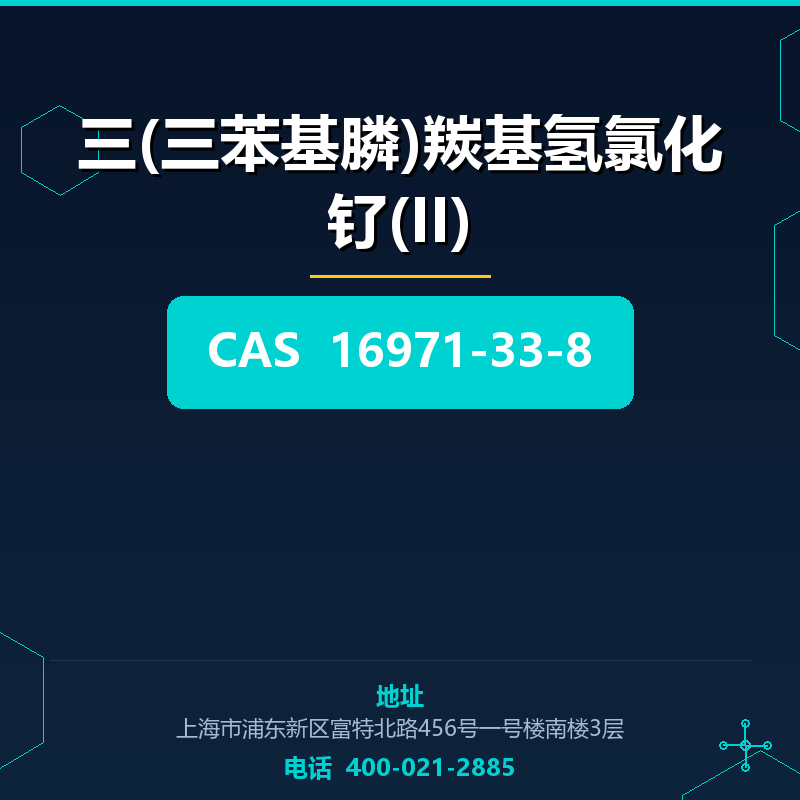 三(三苯基膦)羰基氢氯化钌(II) 16971-33-8