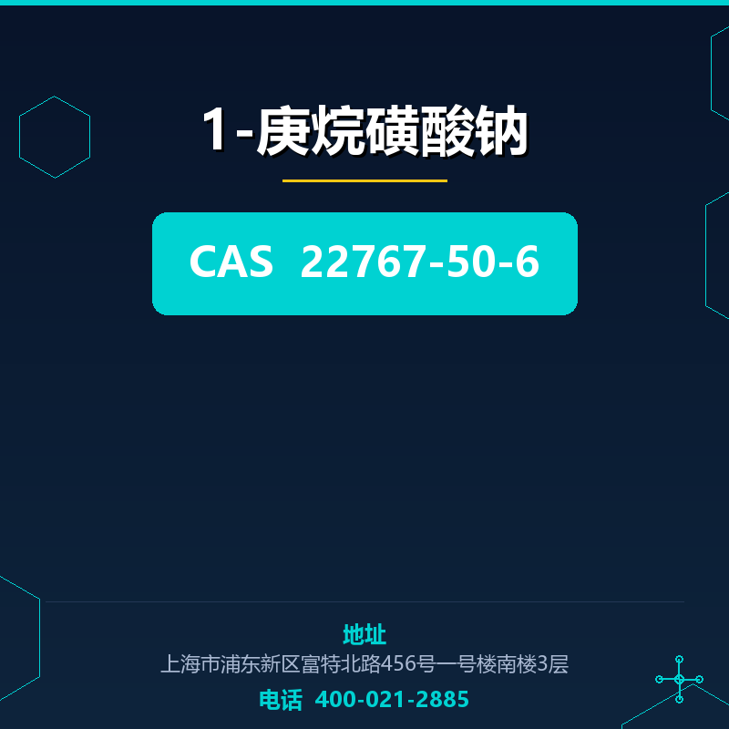 1-庚烷磺酸钠 22767-50-6
