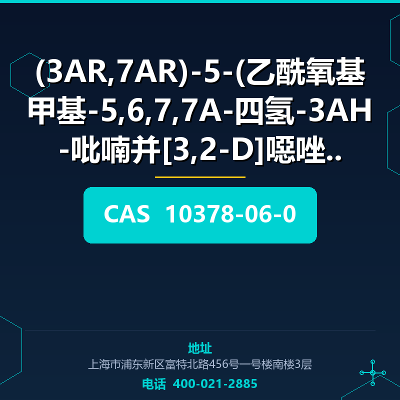 (3AR,7AR)-5-(乙酰氧基甲基-5,6,7,7A-四氢-3AH-吡喃并[3,2-D]噁唑-6 (10378-06 10378-06-0