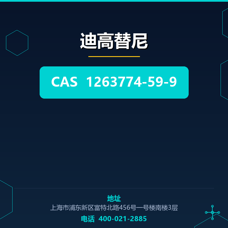 迪高替尼 1263774-59-9