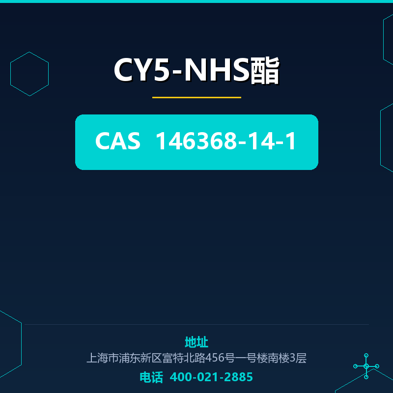 CY5-NHS酯