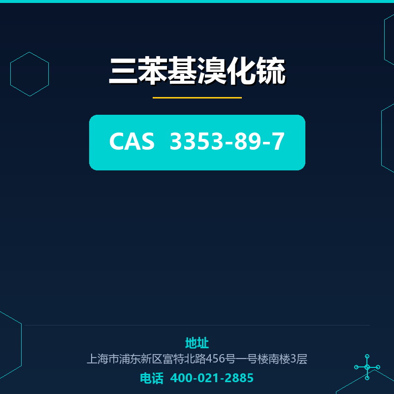 三苯基溴化锍 3353-89-7