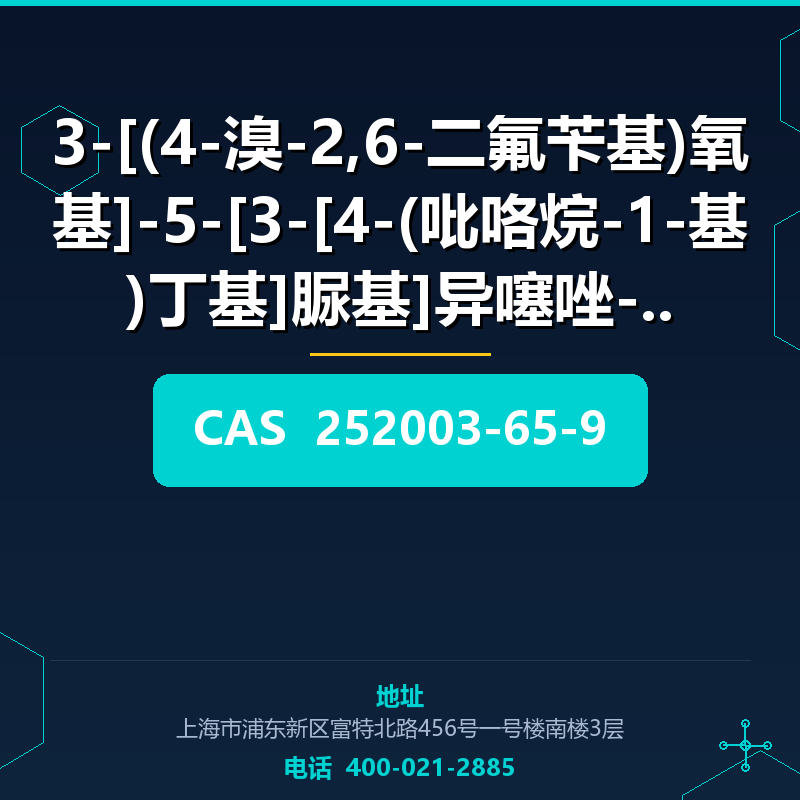 3-[(4-溴-2,6-二氟苄基)氧基]-5-[3-[4-(吡咯烷-1-基)丁基]脲基]异噻唑-4- (252003-6 252003-65-9