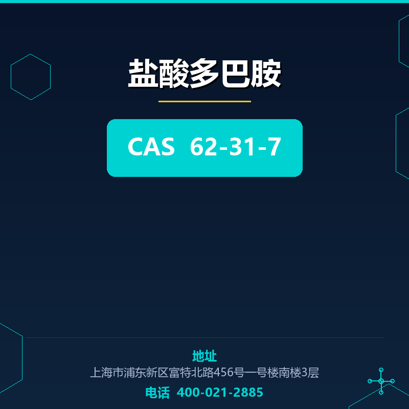 盐酸多巴胺 62-31-7
