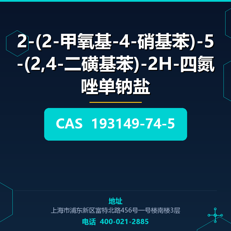 2-(2-甲氧基-4-硝基苯)-5-(2,4-二磺基苯)-2H-四氮唑单钠盐 193149-74-5