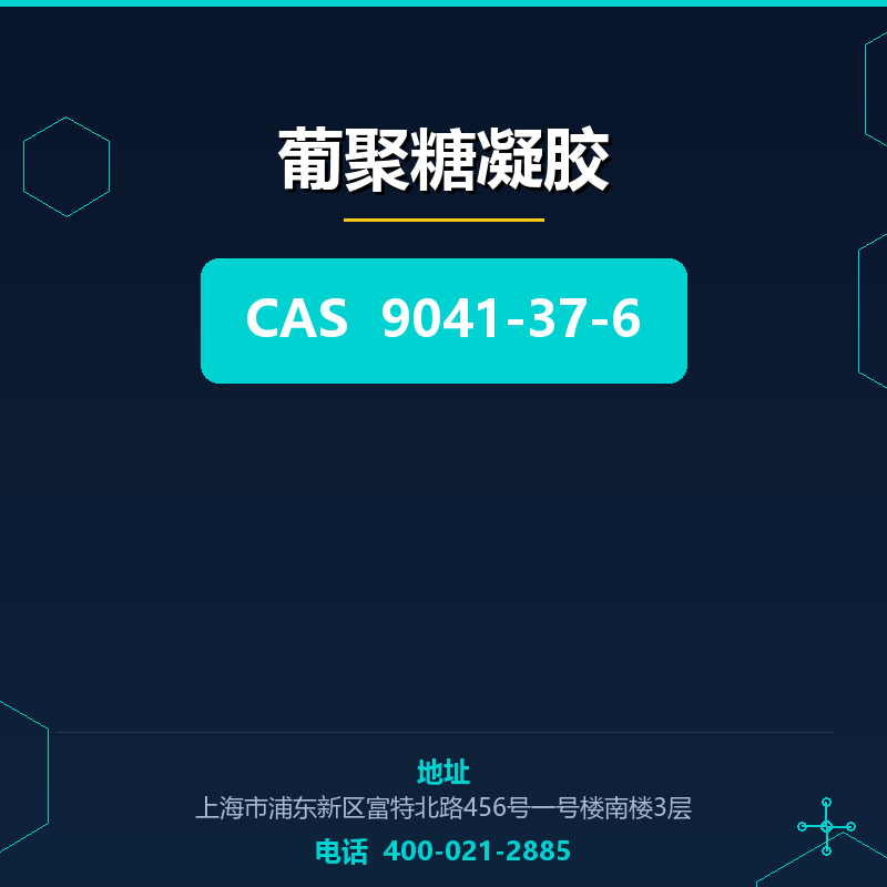 葡聚糖凝胶 9041-37-6