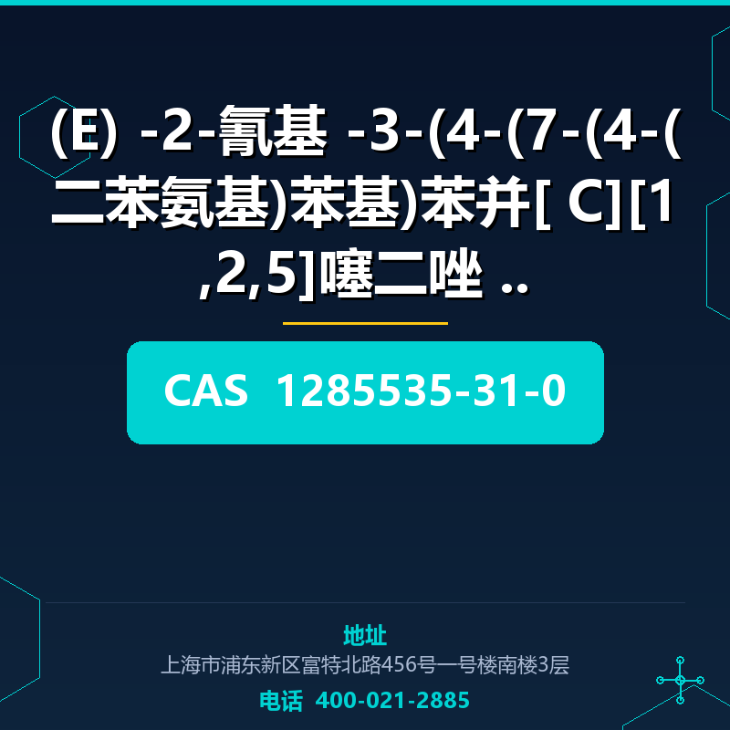 (E) -2-氰基 -3-(4-(7-(4-(二苯氨基)苯基)苯并[ C][1,2,5]噻二唑 -4 (1285535-