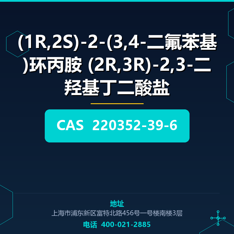 (1R,2S)-2-(3,4-二氟苯基)环丙胺 (2R,3R)-2,3-二羟基丁二酸盐 220352-39-6