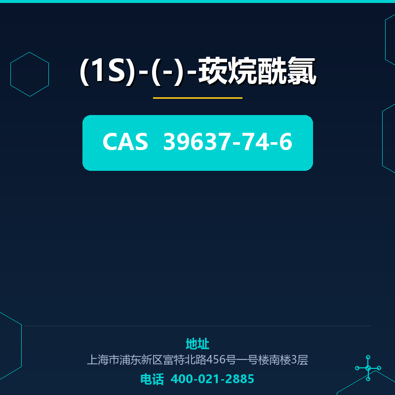 (1S)-(-)-莰烷酰氯 39637-74-6