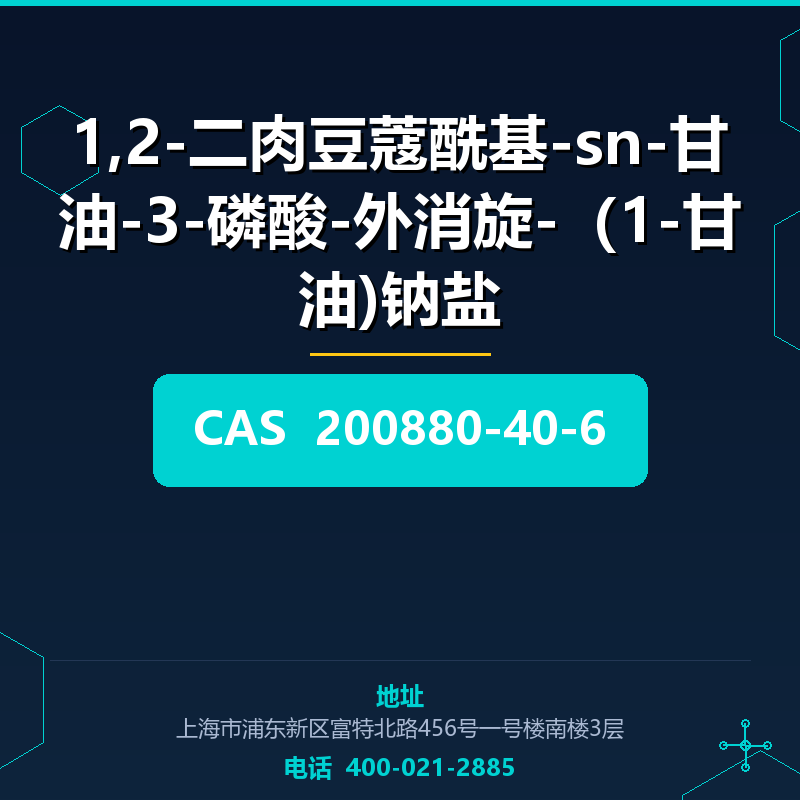 1,2-二肉豆蔻酰基-sn-甘油-3-磷酸-外消旋-（1-甘油)钠盐 200880-40-6