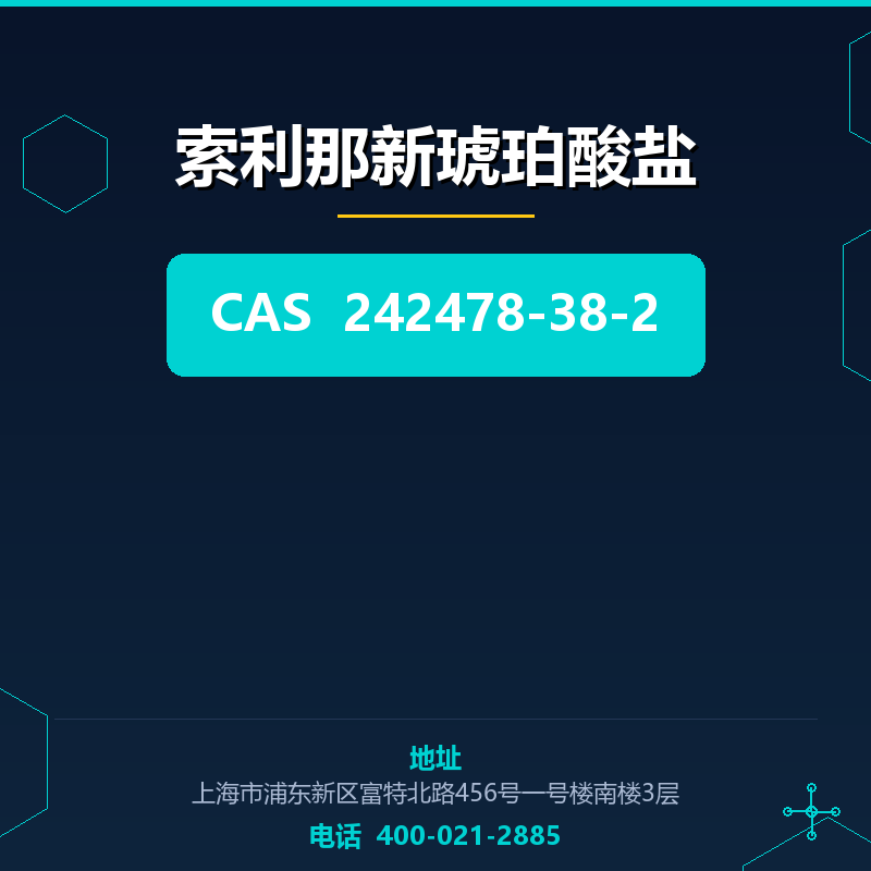 索利那新琥珀酸盐 242478-38-2
