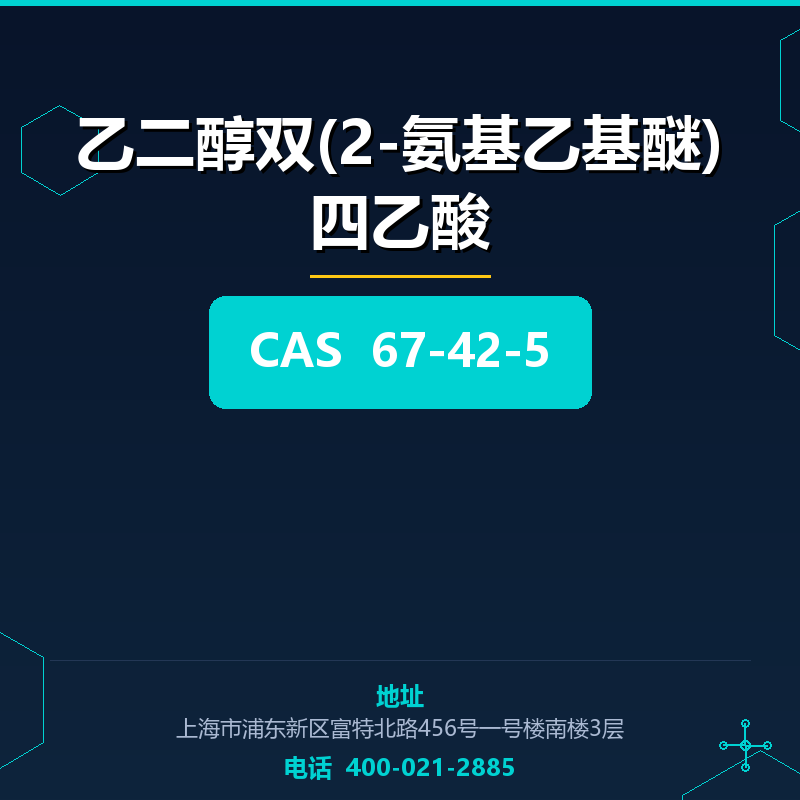 乙二醇双(2-氨基乙基醚)四乙酸 67-42-5