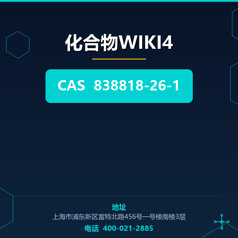 化合物WIKI4 838818-26-1