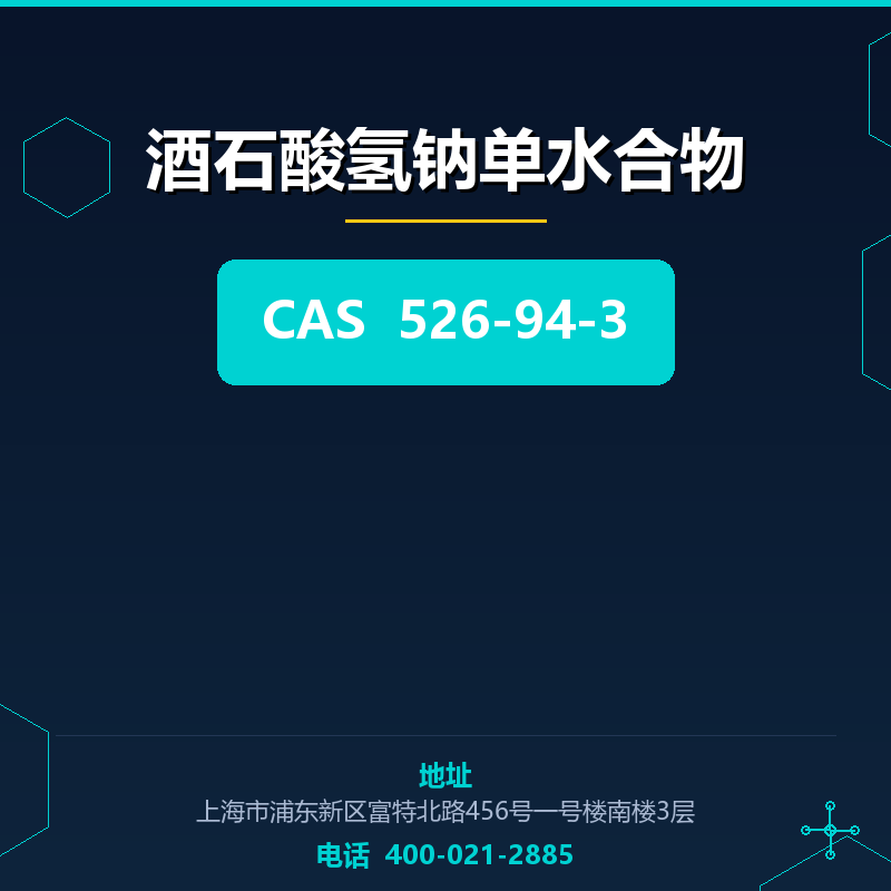 酒石酸氢钠单水合物 526-94-3