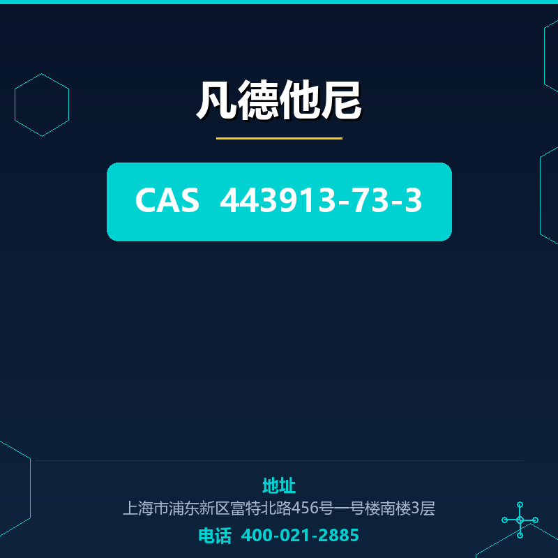 凡德他尼 443913-73-3