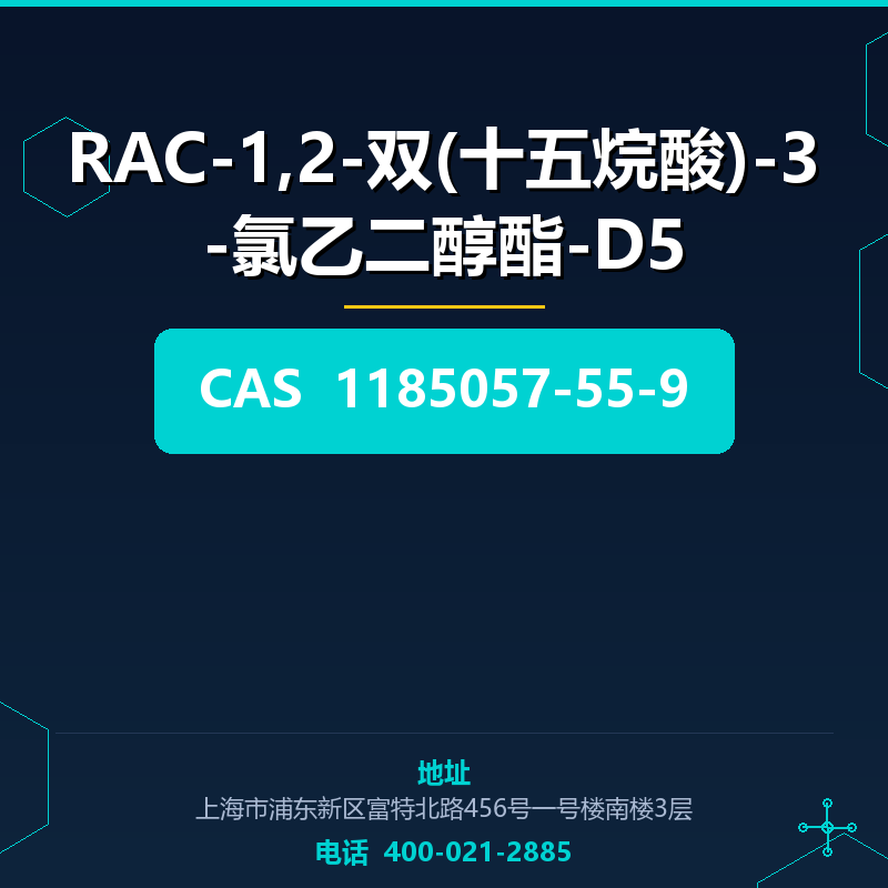 RAC-1,2-双(十五烷酸)-3-氯乙二醇酯-D5 1185057-55-9