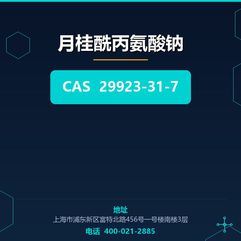月桂酰丙氨酸钠（29923-31-7） 29923-31-7