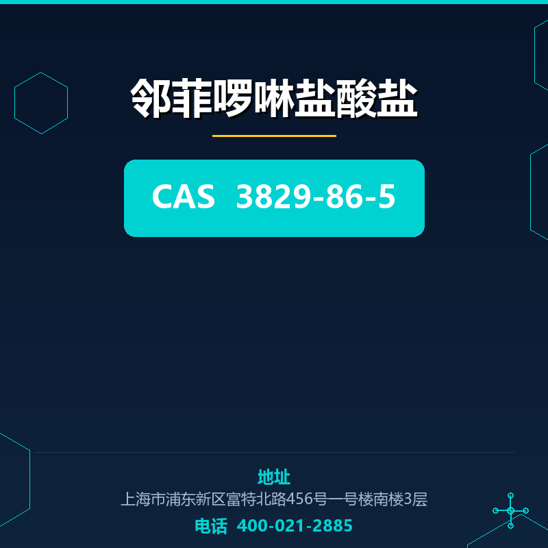 邻菲啰啉盐酸盐 3829-86-5