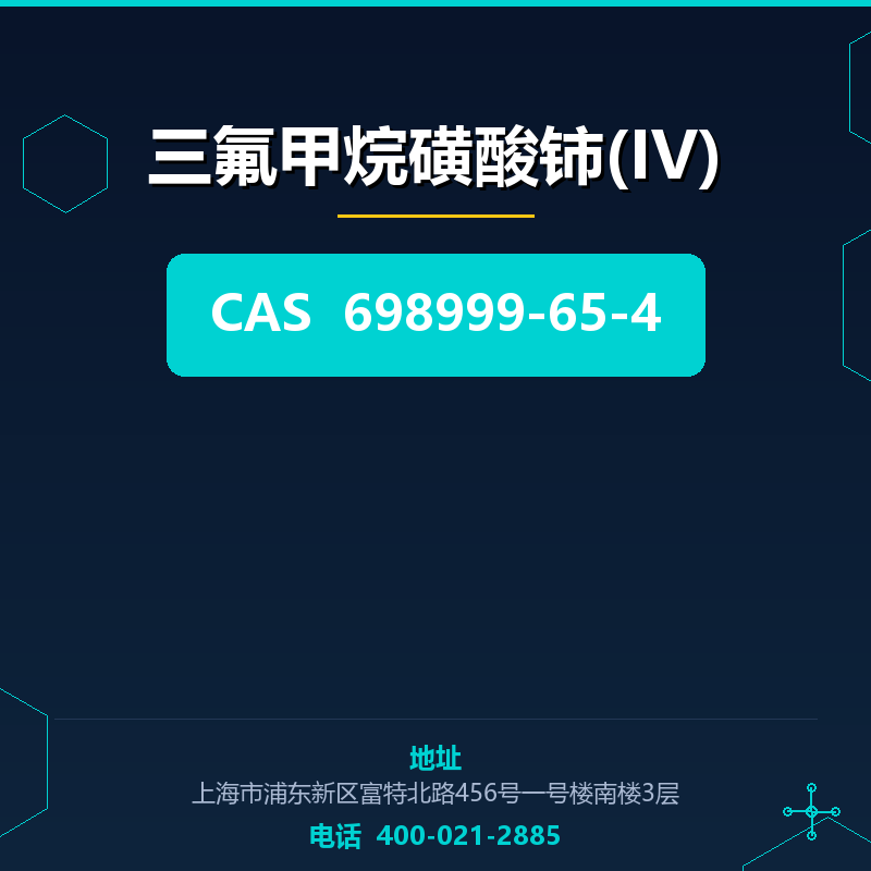 三氟甲烷磺酸铈(IV)