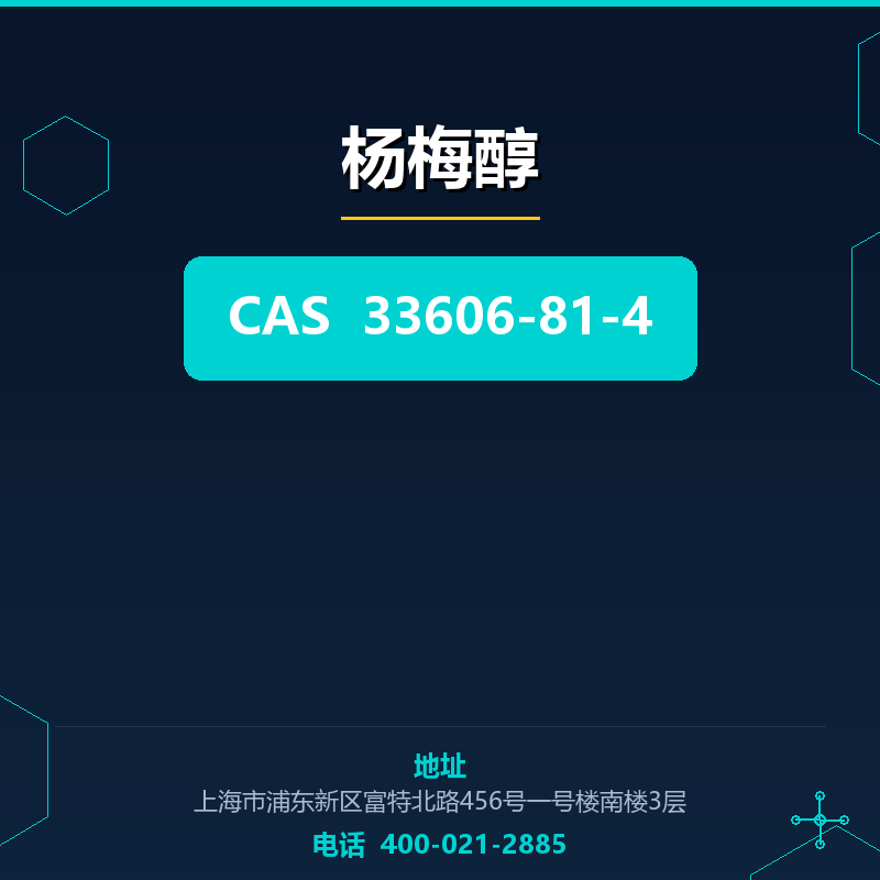杨梅醇 33606-81-4