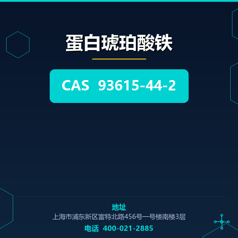 蛋白琥珀酸铁 93615-44-2