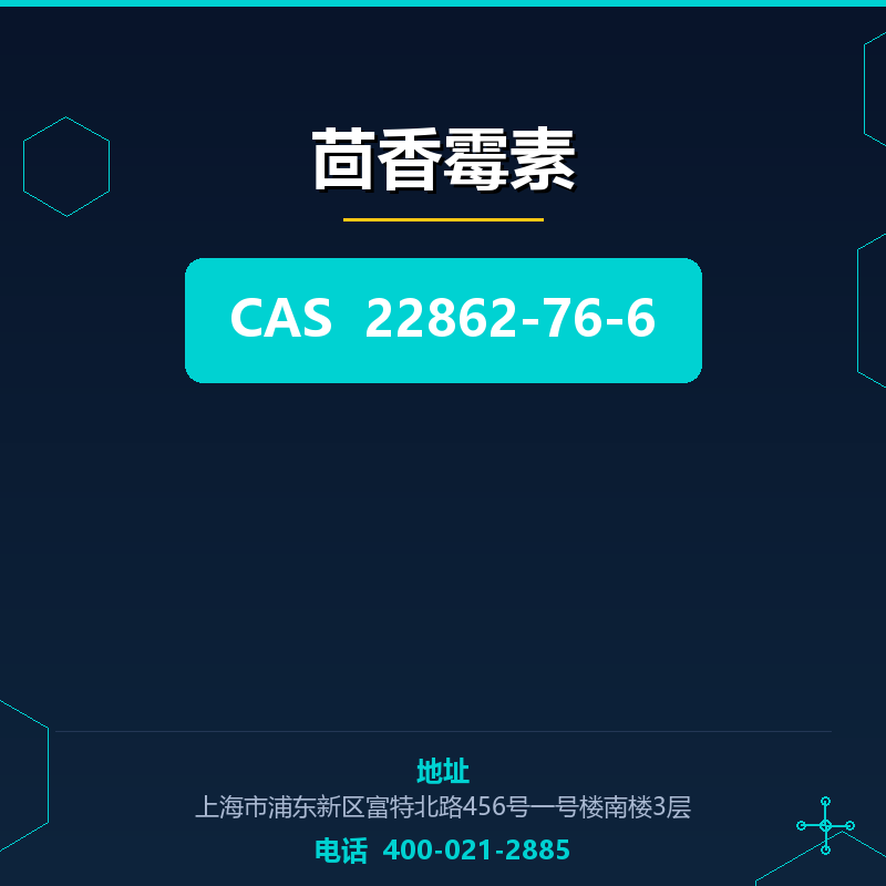 茴香霉素 22862-76-6