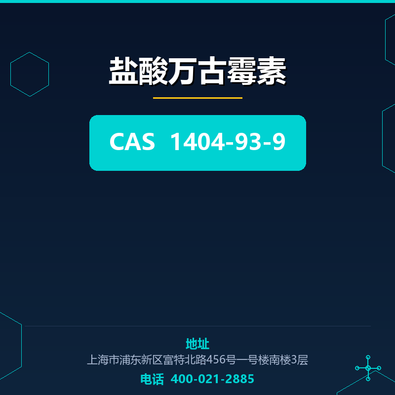 盐酸万古霉素 1404-93-9