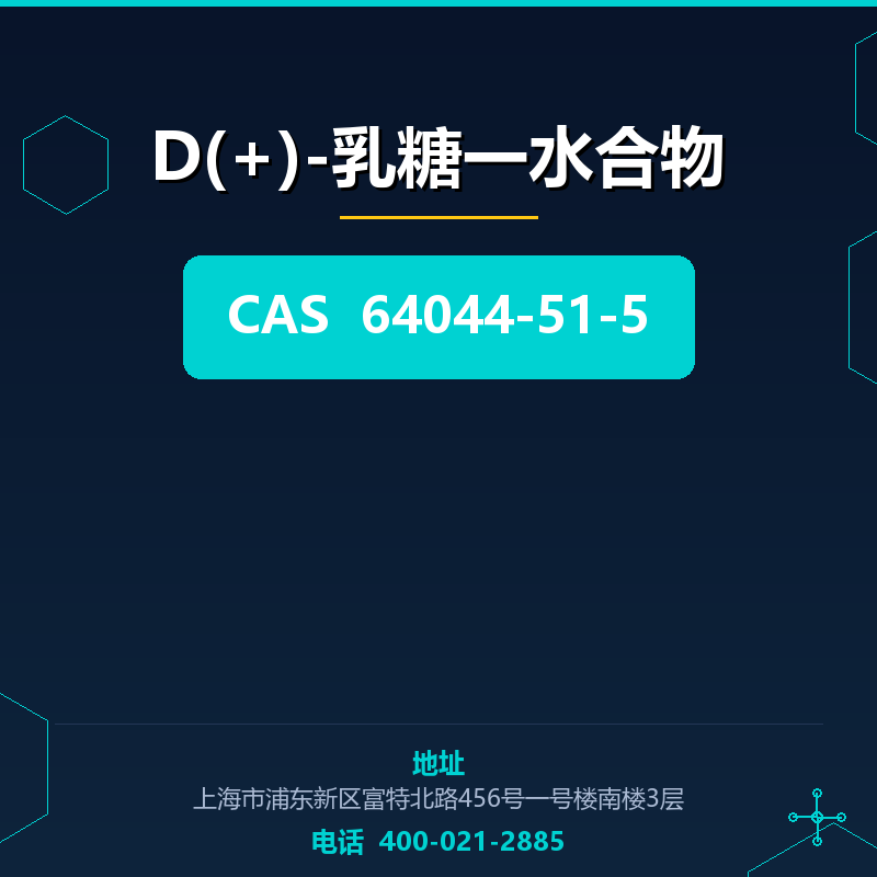 D(+)-乳糖一水合物 64044-51-5