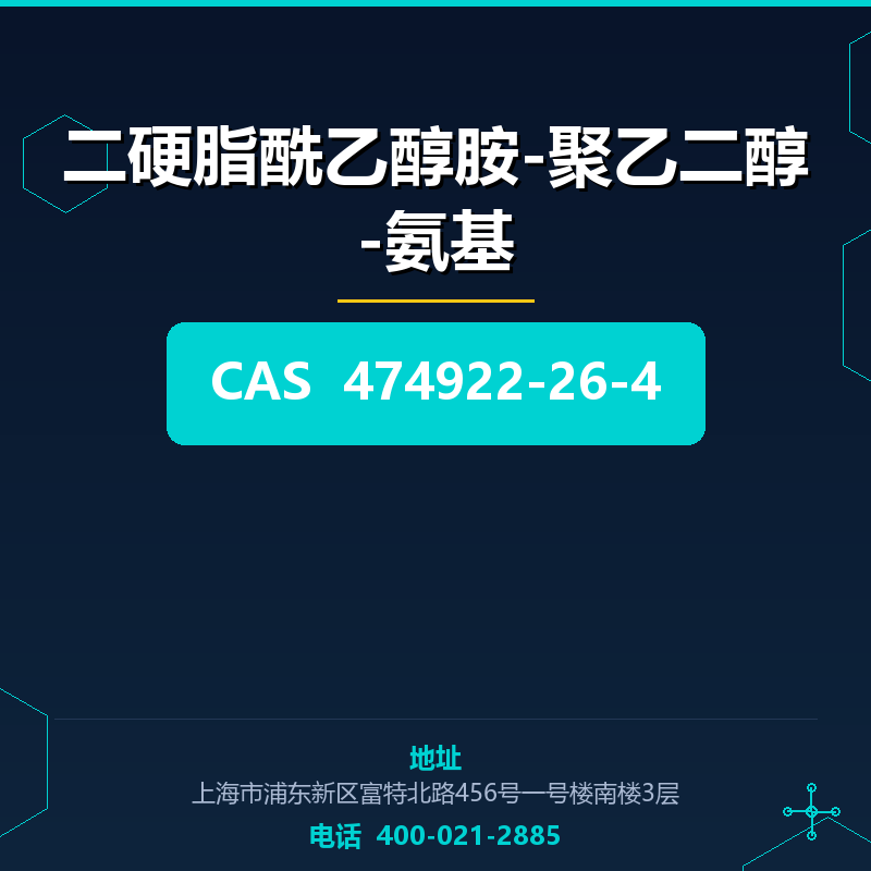二硬脂酰乙醇胺-聚乙二醇-氨基 474922-26-4