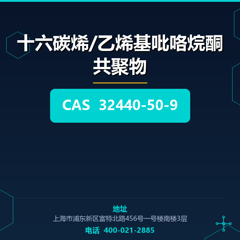 十六碳烯/乙烯基吡咯烷酮共聚物 32440-50-9