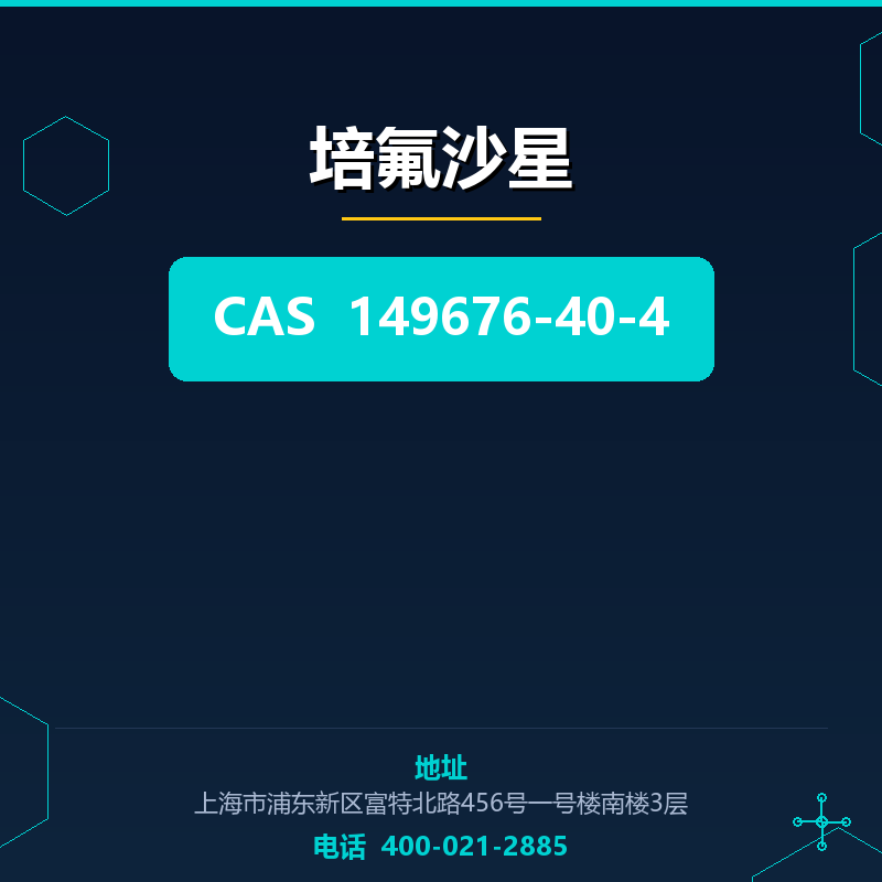 培氟沙星 149676-40-4