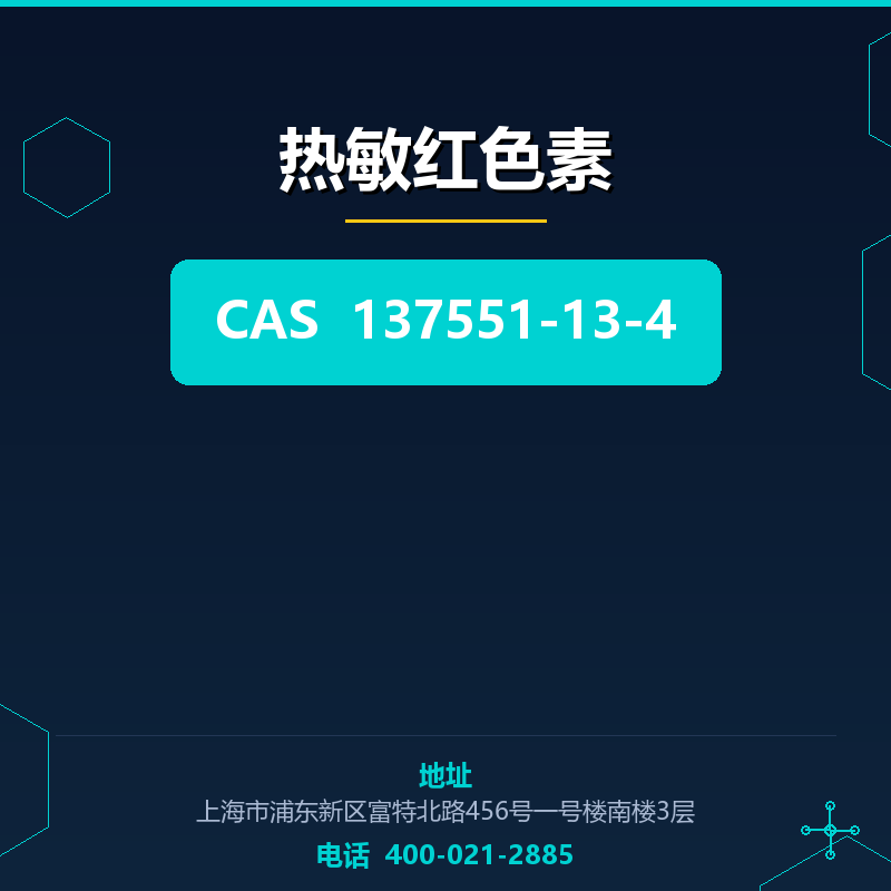 热敏红色素 137551-13-4