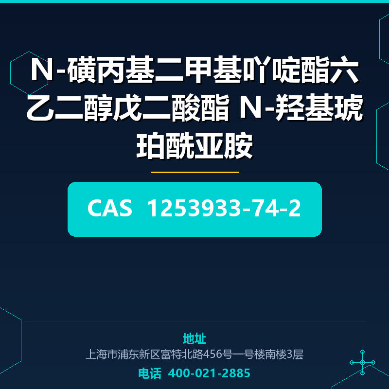 N-磺丙基二甲基吖啶酯六乙二醇戊二酸酯 N-羟基琥珀酰亚胺 1253933-74-2